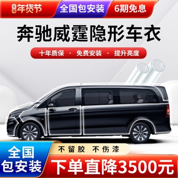Mercedes-Benz Vito Invisible Car Wrap Tpu Full Body Paint Protection Film Anti-Scratch Car Transparent Film