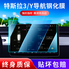Фольга навигации 特斯拉屏幕钢化膜model3/y/x/s中控膜丫屏幕贴膜屏保导航配件