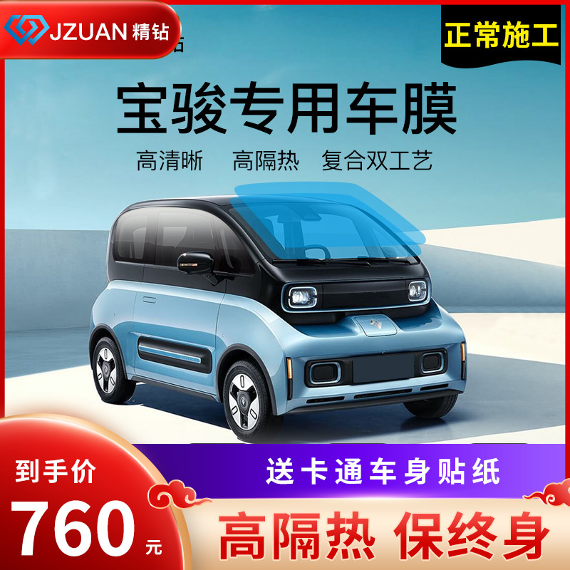 Baojun E series E300plus E100 E200 KiWi EV car foil full car film insulation film glass film