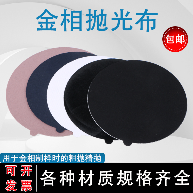 Metallographic experimental analysis sample preparation polishing cloth 200-300mm glued silk canvas flocking nylon cloth sticky sheet