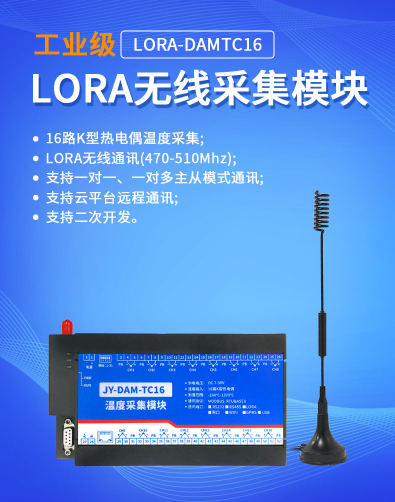 LoRaTC16 LoRa无线测温模块