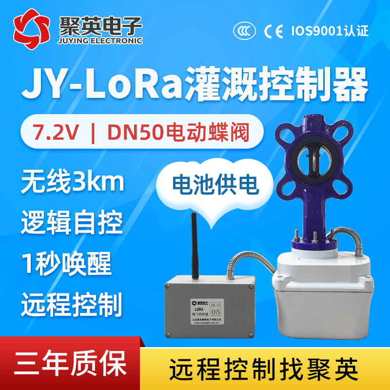 聚英无线LORA低功耗阀门控制器塑料脉冲阀DN50总成智能农业喷滴灌