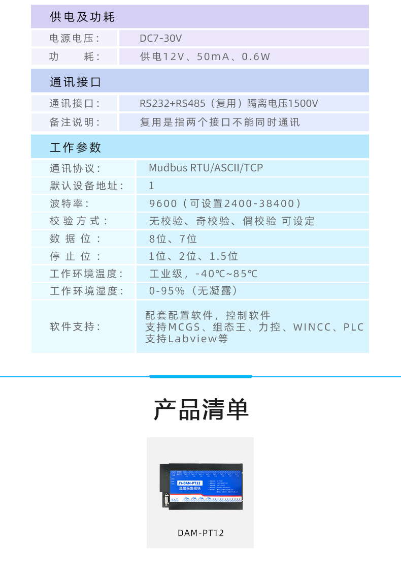 云平台 DAM-PT12 温度采集模块产品参数