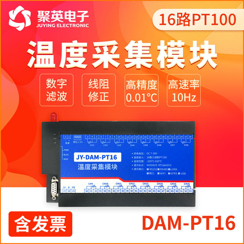 聚英16路高精度PT100温度采集模块RS232RS485网络通讯 DAM-PT16