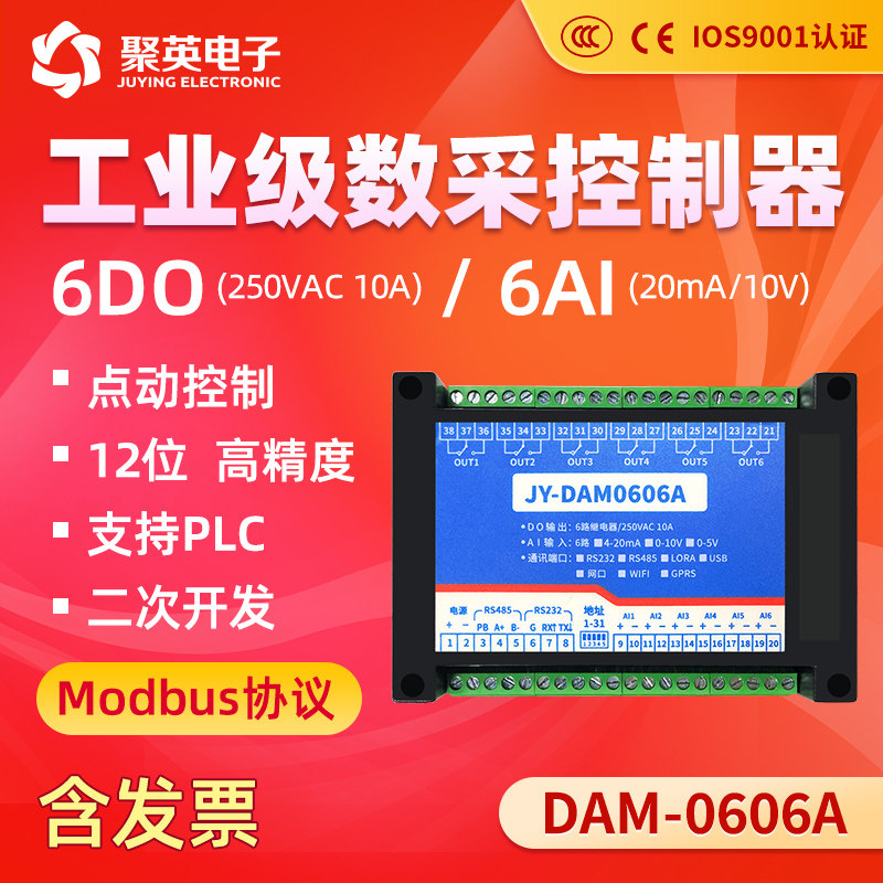 聚英6路继电器输出模块模拟量输入4-20ma0-10vRS485RS232DAM0606A