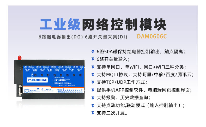 DAM-0606C 工业级网络控制模块