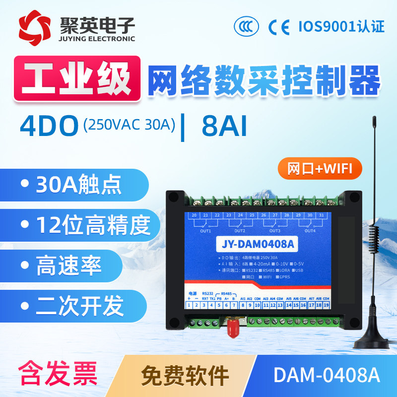 聚英4路继电器输出8路模拟量输入大电流控制网口WiFi接口DAM0408A
