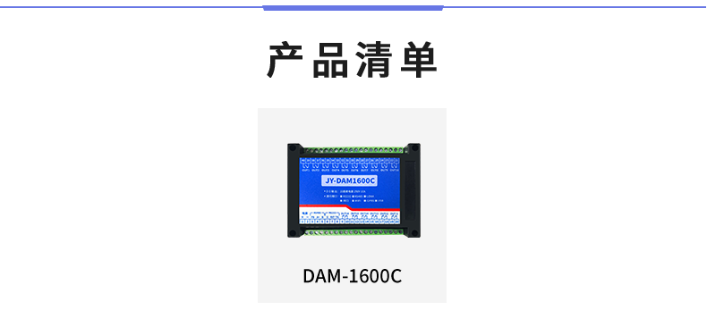 DAM-1600C 工业级I/O模块产品清单