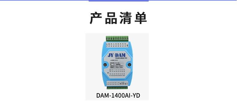 DAM1400AI-YD 模拟量采集模块产品清单