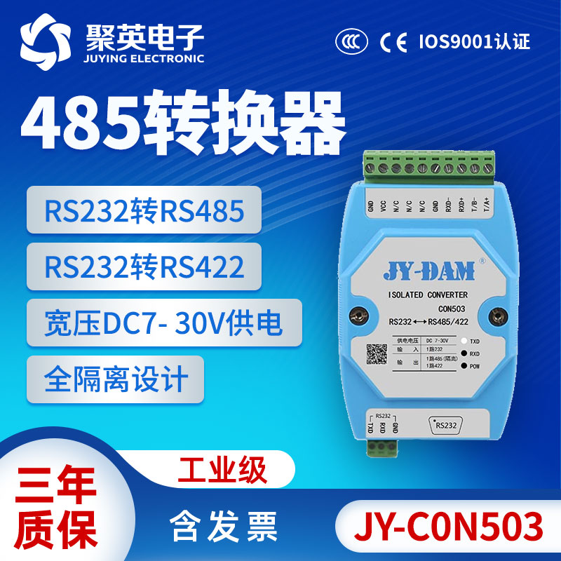 聚英电子RS232转RS485/RS422 宽压DC7-30V供电 全隔离设计