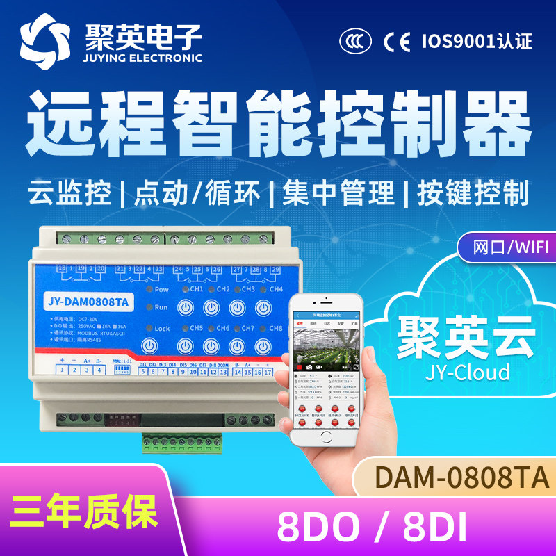 聚英8路继电器开关量采集模块远程控制器Lora无线WIFI DAMT0808TA
