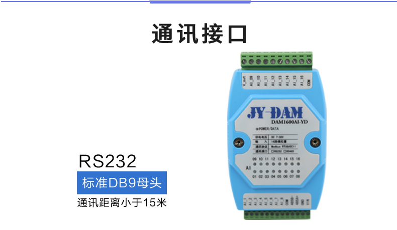 DAM1600AI-YD 模拟量采集模块通讯接口