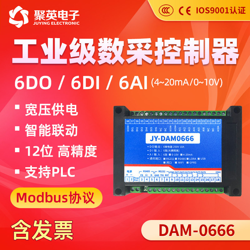 聚英6路继电器控制模拟量开关量输入RS232RS485网口WiFi DAM0666