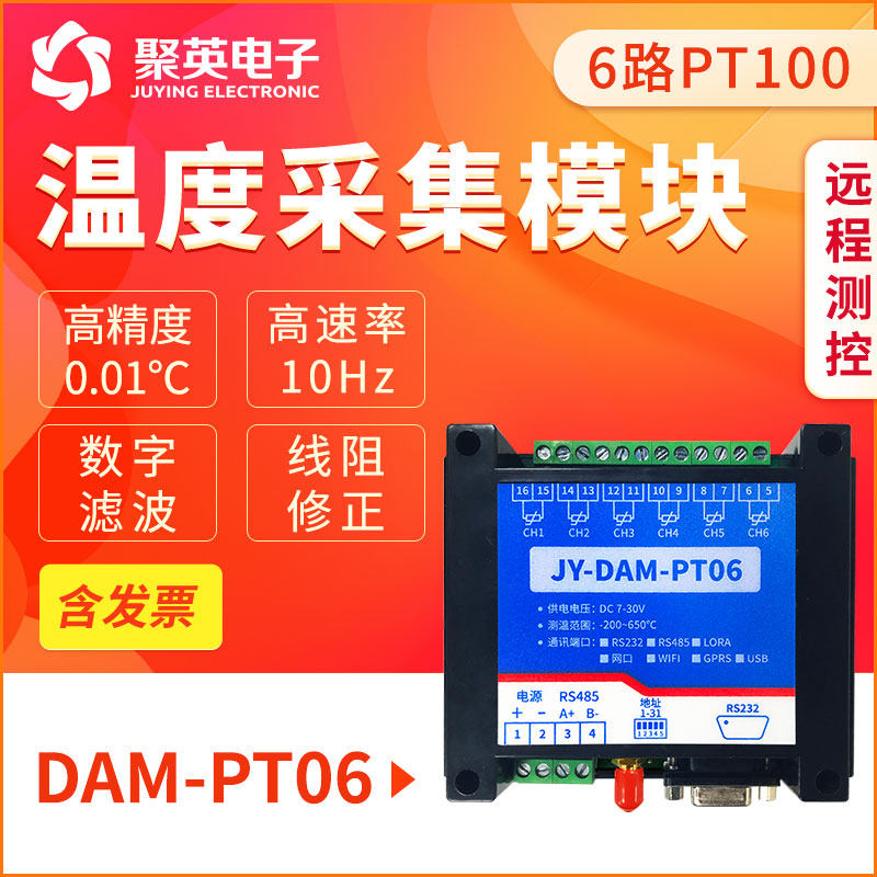聚英6路PT100温度数据采集模块温度采集器网络RS232通讯网口WiFi