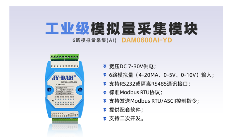 DAM0600AI-YD 模拟量采集模块