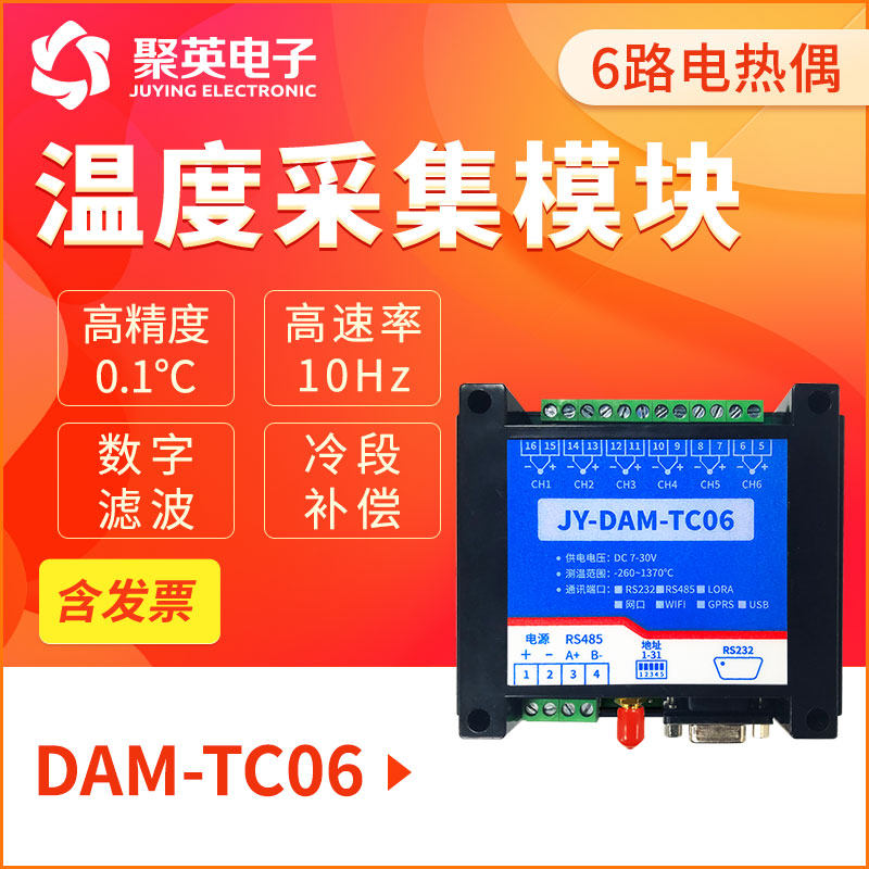 聚英6路K型JTERSB型热电偶温度采集模块RS232RS485ModbusDAM-TC06