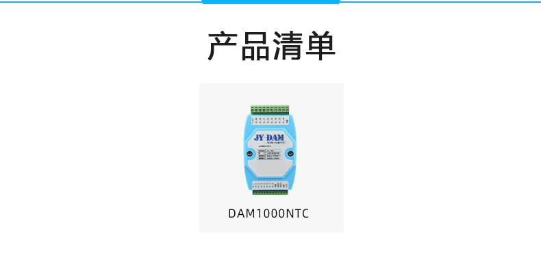 DAM-1000NTC 温度采集模块产品清单