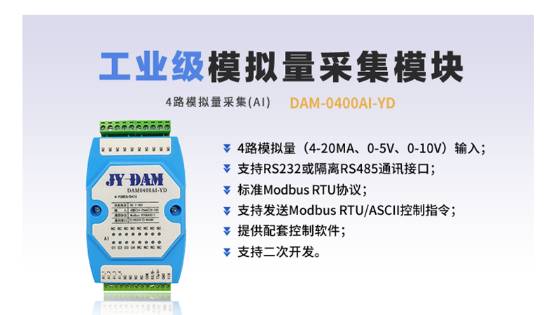 DAM-0400AI-YD 模拟量采集模块