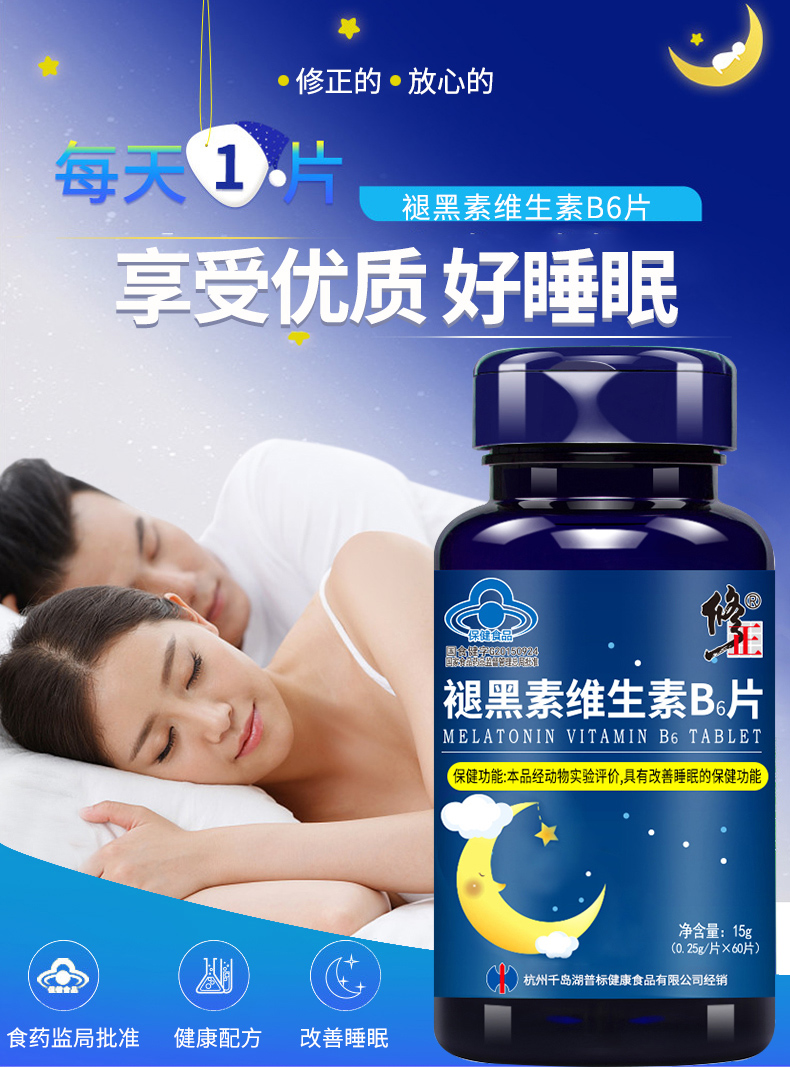 修正褪黑素改善睡眠助睡眠黑素60片