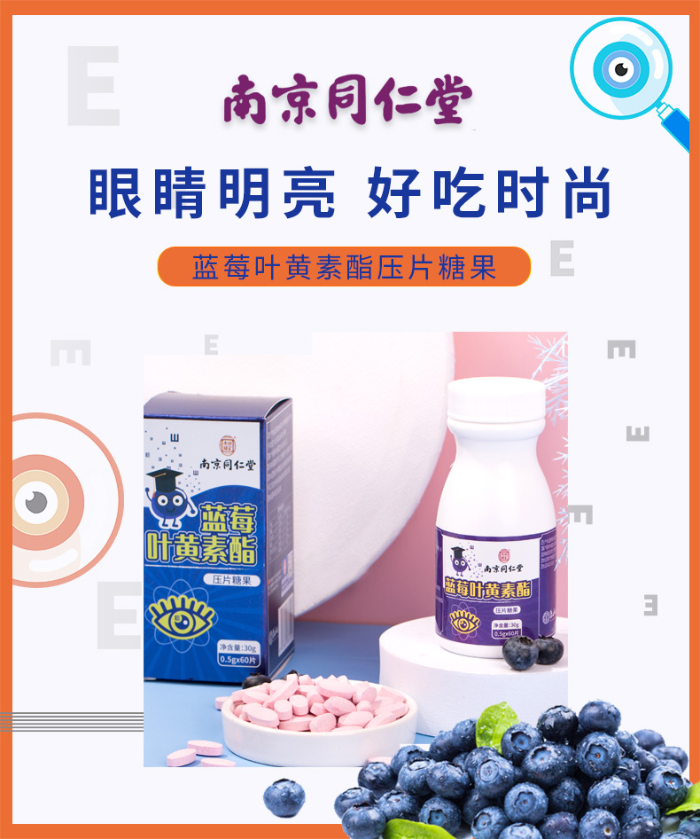 同仁堂蓝莓叶黄素护眼疲劳保健品