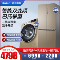 Haier refrigerator washing machine package 403 liters cross double door frost-free frequency conversion 10kg frequency conversion automatic drum