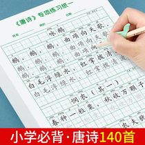 A poem a day for primary school students 30 words a day calligraphy practice calligraphy Chinese text book synchronization with Tang poetry and Song poetry copying Honda character grid childrens hard-pen calligraphy introduction ancient poetry practice paper