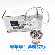 Suitable for Mercedes-Benz car logo hood logo C180 C200 E200 E260L S300 S350 original logo