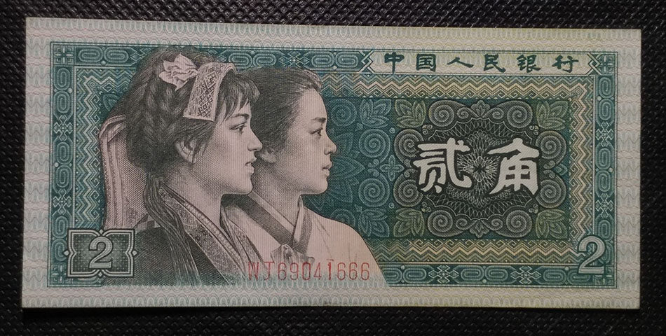 Fourth set of RMB two-corner old banknote 1980 2 The leopard number (666) guarantees the real currency-Taobao