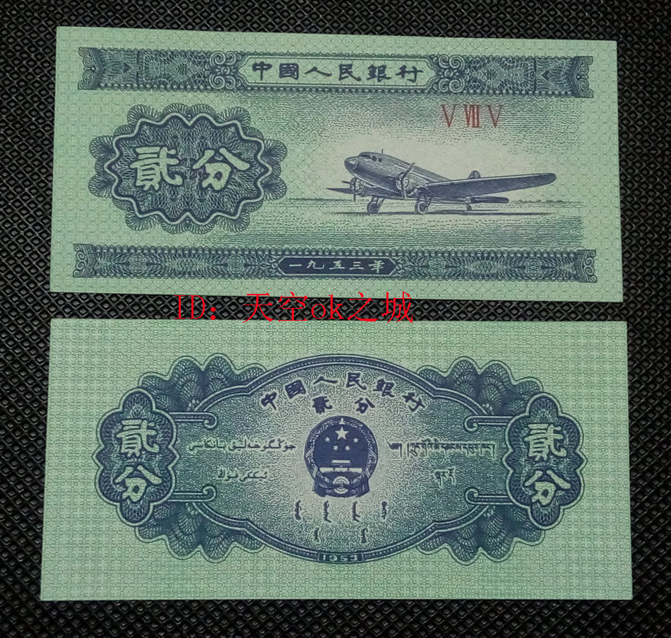 The second set of renminbi notes 2 points in 1953 - a new guarantee for real currency scattering