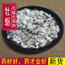 Chinese herbal medicine oyster raw oyster powder oyster shell 500g another calcined oyster block