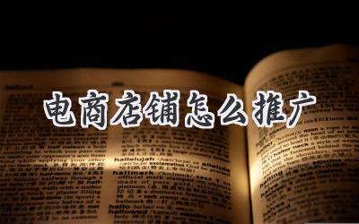 爆款店铺秘籍：你的网店如何才能一夜爆红？
