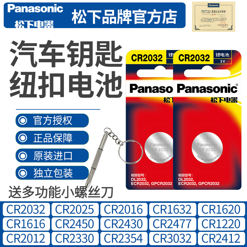 Panasonic original car remote control key battery suitable for Haval Audi Nissan Xuanyi Teana Magotan Angkewei Geely Emgrand CR2032CR2025CR1632CR1620