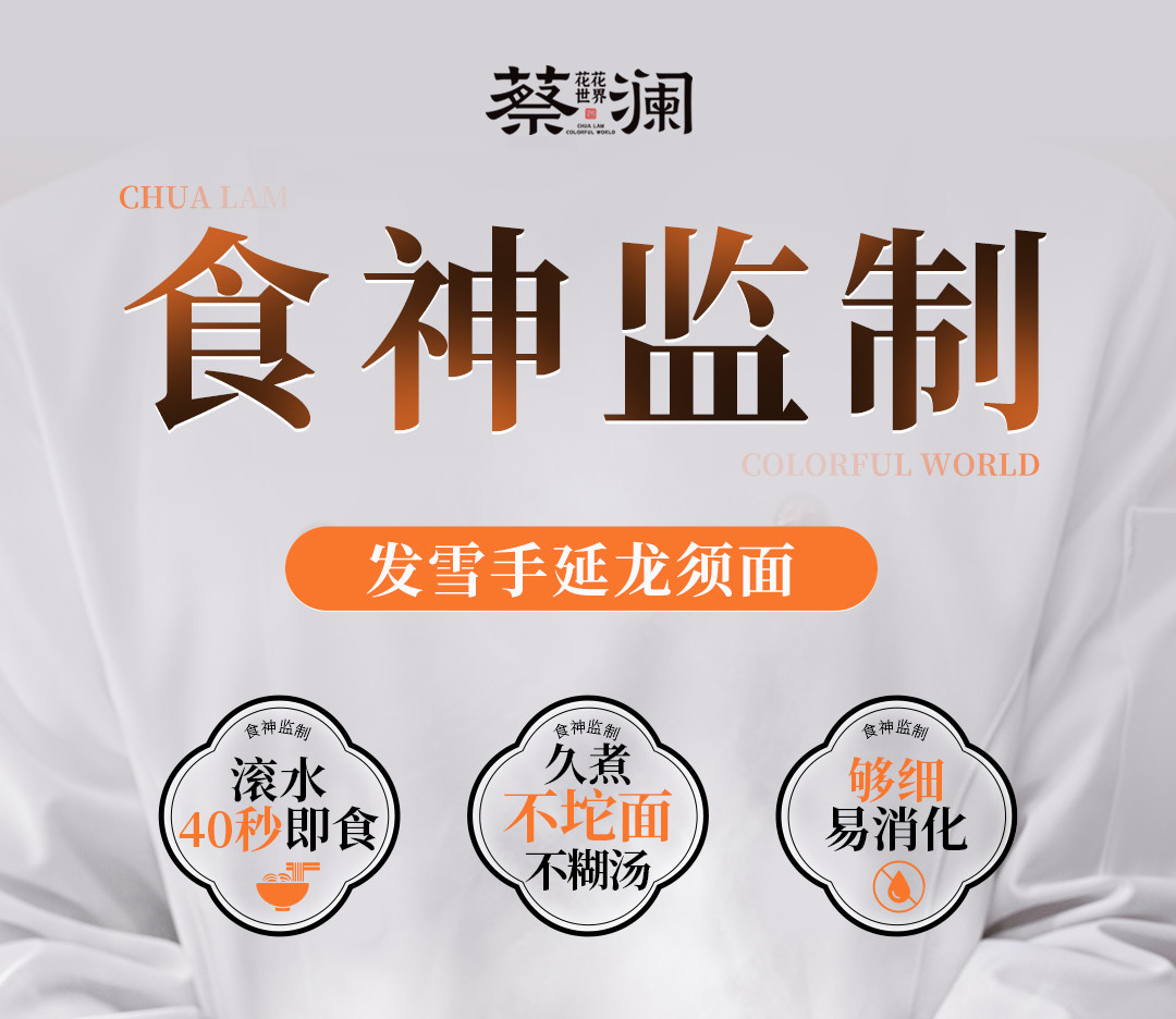 蔡澜花花世界 挂面 龙须面 阳春面  40S即食   久煮不坨  招牌发雪龙须面  250g