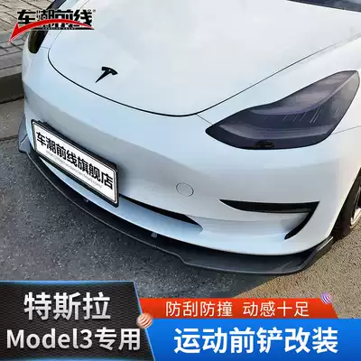 Suitable for tesla tesla model3 front shovel front lip peripheral small surrounding modified accessories decorative carbon fiber