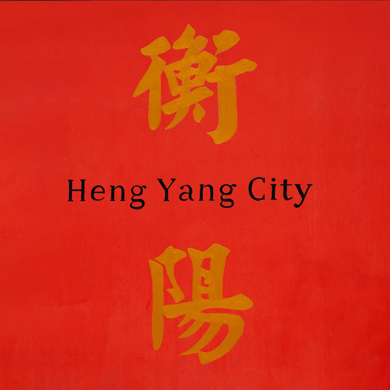衡州甄选