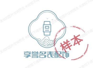 享誉名表配饰