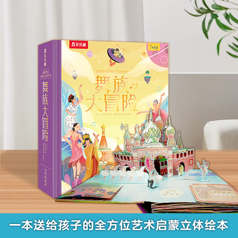 Little Yingxing Star Squad Leader Dance Family Big Adventure Pop-up Book Children's Art Primer Enlightenment Picture Book Parent-child