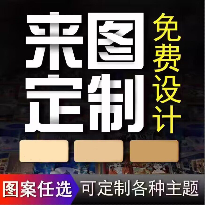 大型个性定制