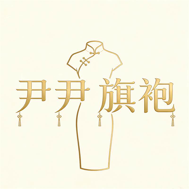 尹尹旗袍