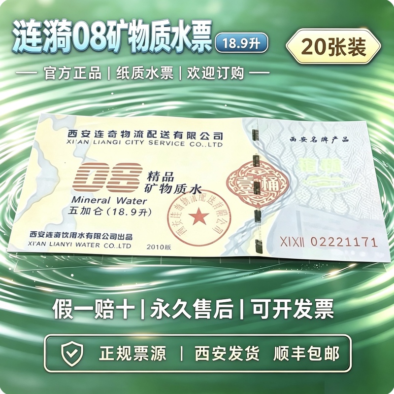 【Mineral Water Vouchers】20 Pieces of Xi'An Ripple Water Vouchers Ripple 08 Premium Mineral Water Large Bottle 18.9 Liters Pure