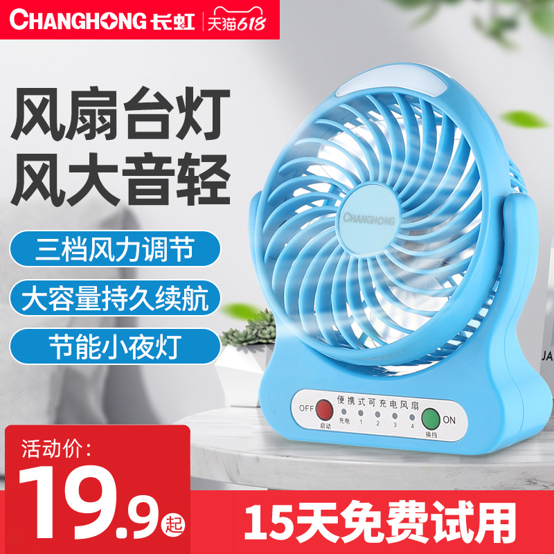 Changhong USB small fan Mini hand-held rechargeable desktop lithium battery portable fan Student dormitory office