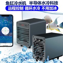 Smart fish tank chiller aquarium silent energy-saving Wifi remote control circulating water cooling rapid cooling refrigeration equipment