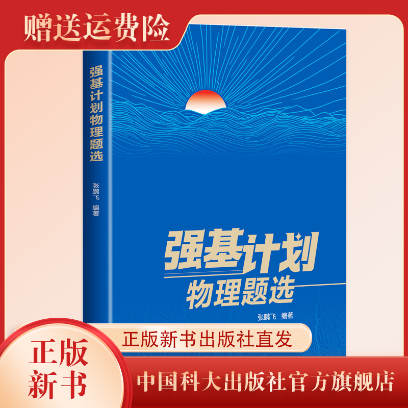 Authentic New Book: Selected Physics Problems from the Strong Foundation Program, Edited by Zhang Pengfei, Published by China University of Science and Technology Press Authentic New Book: Selected Physics Problems from the Strong Foundation Program, Edited by Zhang Pengfei, Published by China University of Science and Technology Press