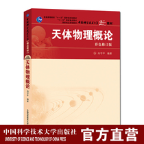 2020 New Edition Color revised edition of Introduction to Astrophysics Xiang Shouping University of Science and Technology of China Fine teaching materials China University of Science and Technology Press official direct sale