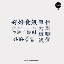 smokebomblab kids text series mom and baby encouragement sleep and eat tattoo stickers