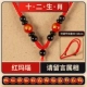 12 Zodiac Red Agate Red Rope [Сообщение замечания принадлежит фазе]