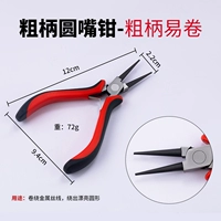 [Высокоточный заостренный наконечник] Круглогубцы с толстой ручкой