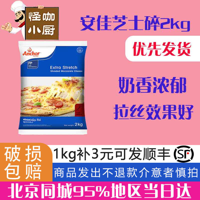 Anja Masururia cheese cheese cheese crummy 2kg commercial pizza drawing special Home Broken Strips Baking small packaging