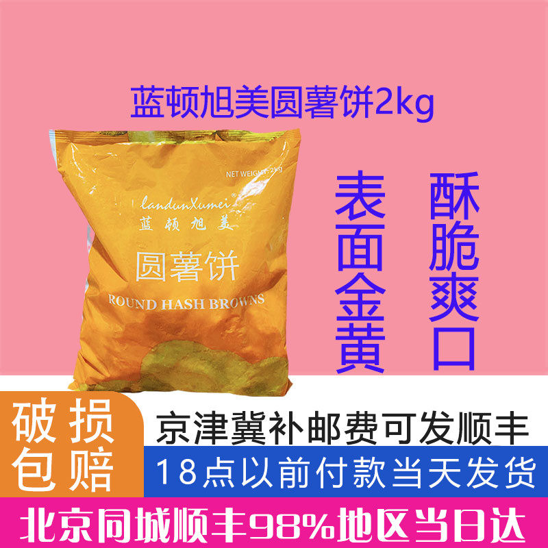 Lanton Xumei round potato cakes 2kg original F20 frozen fried potato cakes catering package frozen round potato cakes