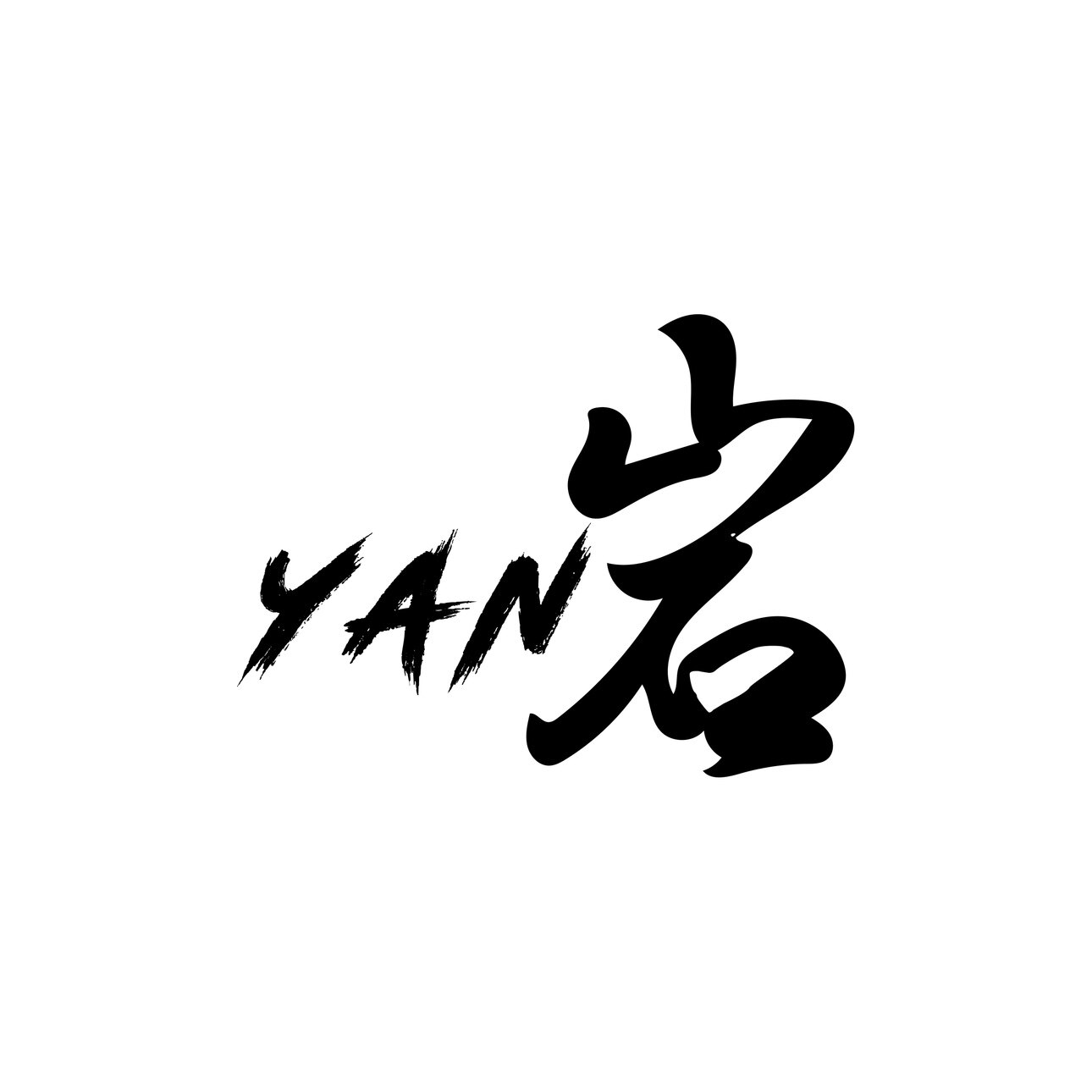 YAN岩